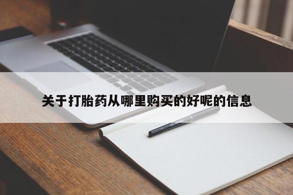 卖流产药联系方式关于打胎药从哪里购买的好呢的信息