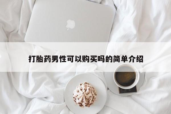 卖流产药联系方式打胎药男性可以购买吗的简单介绍