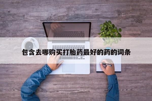卖流产药联系方式新闻 第105页