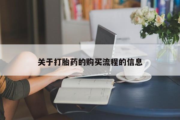 卖流产药联系方式关于打胎药的购买流程的信息