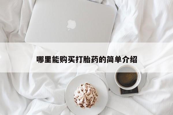 卖流产药联系方式哪里能购买打胎药的简单介绍