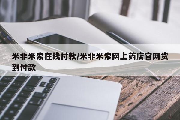 卖流产药联系方式米非米索在线付款/米非米索网上药店官网货到付款