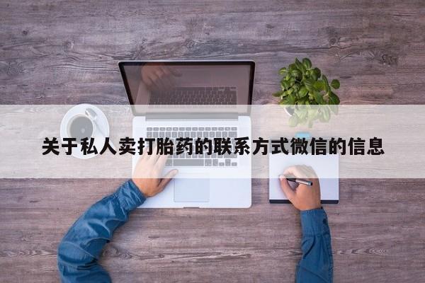 卖流产药联系方式关于私人卖打胎药的联系方式微信的信息
