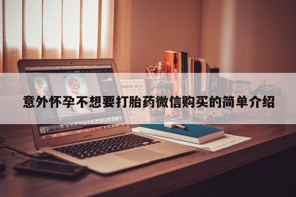 卖流产药联系方式意外怀孕不想要打胎药微信购买的简单介绍