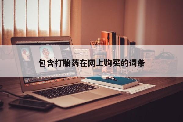 卖流产药联系方式包含打胎药在网上购买的词条