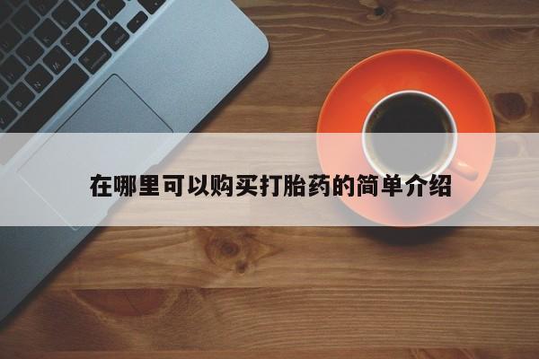 卖流产药联系方式在哪里可以购买打胎药的简单介绍