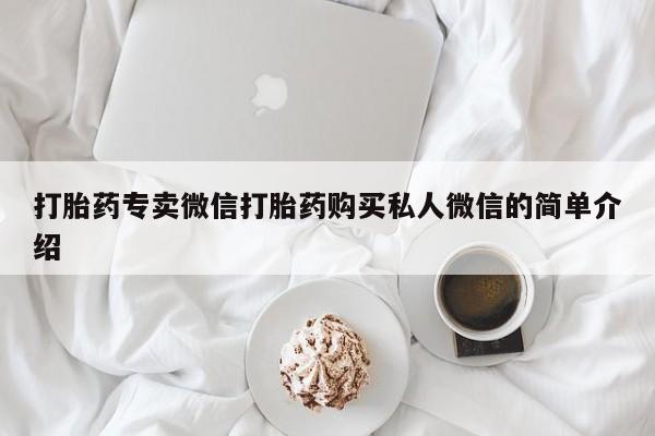 卖流产药联系方式打胎药专卖微信打胎药购买私人微信的简单介绍