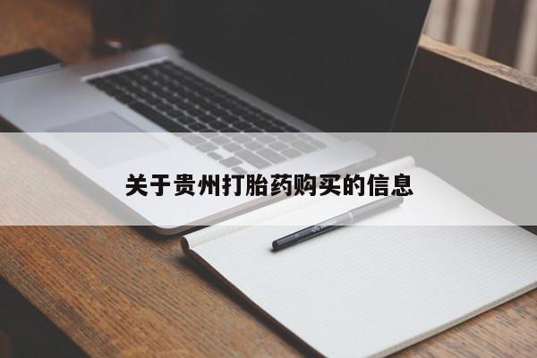 卖流产药联系方式关于贵州打胎药购买的信息