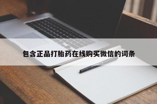 卖流产药联系方式包含正品打胎药在线购买微信的词条
