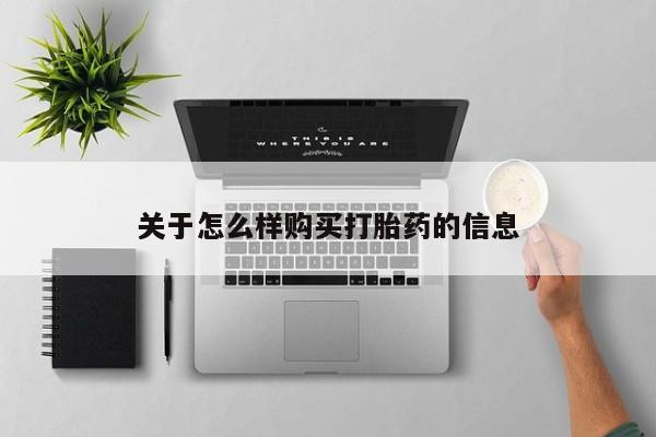 卖流产药联系方式关于怎么样购买打胎药的信息