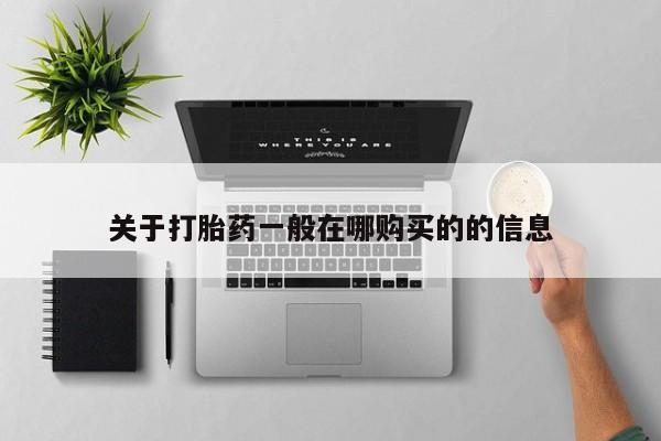 卖流产药联系方式动态 第471页