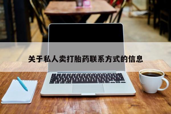 卖流产药联系方式关于私人卖打胎药联系方式的信息