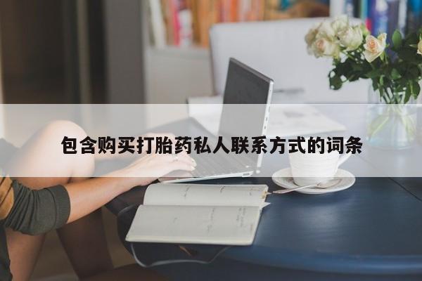 卖流产药联系方式包含购买打胎药私人联系方式的词条