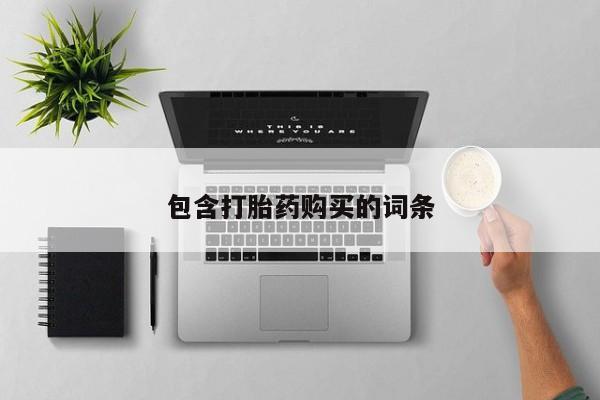 卖流产药联系方式包含打胎药购买的词条