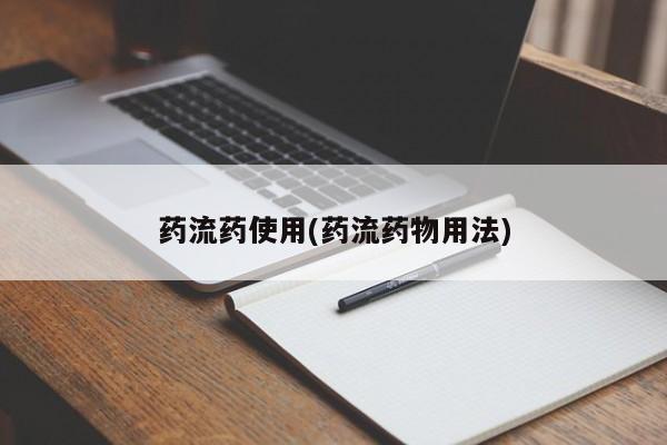 卖流产药联系方式药流药使用(药流药物用法)