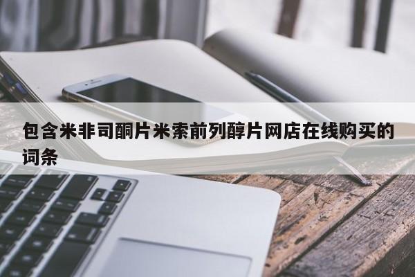 卖流产药联系方式包含米非司酮片米索前列醇片网店在线购买的词条