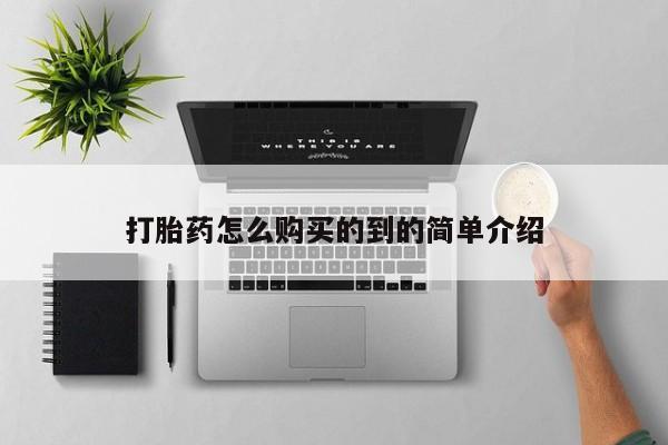 卖流产药联系方式打胎药怎么购买的到的简单介绍
