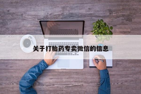 卖流产药联系方式关于打胎药专卖微信的信息