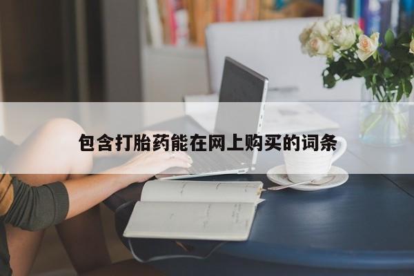 卖流产药联系方式要闻 第449页
