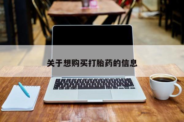 卖流产药联系方式关于想购买打胎药的信息