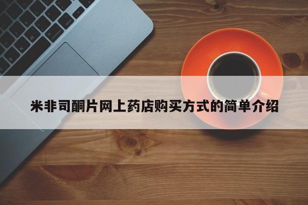 卖流产药联系方式米非司酮片网上药店购买方式的简单介绍
