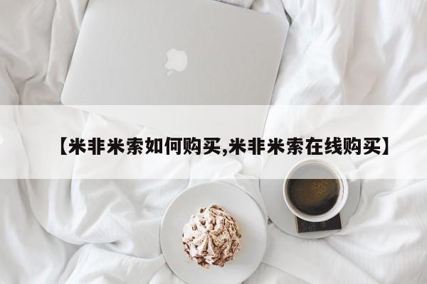 卖流产药联系方式【米非米索如何购买,米非米索在线购买】