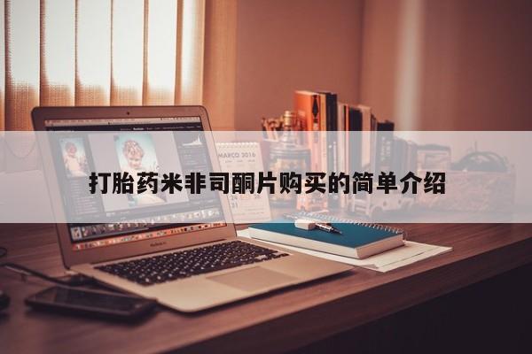 卖流产药联系方式打胎药米非司酮片购买的简单介绍