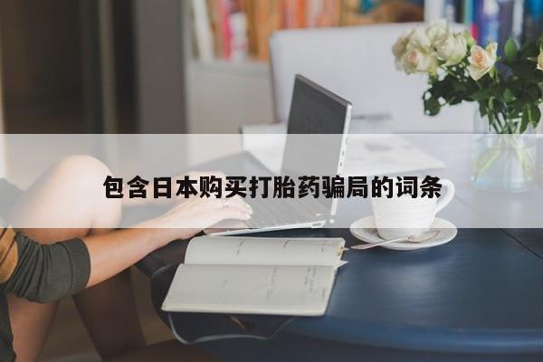 卖流产药联系方式动态 第463页