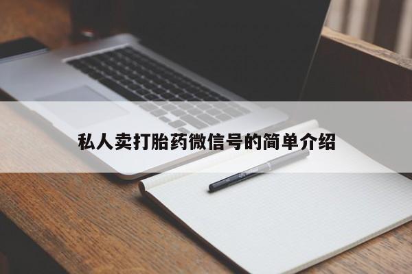 卖流产药联系方式私人卖打胎药微信号的简单介绍