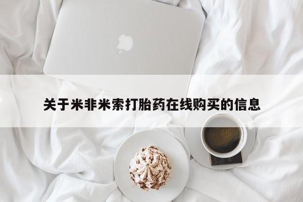 卖流产药联系方式关于米非米索打胎药在线购买的信息