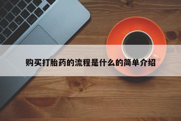 卖流产药联系方式购买打胎药的流程是什么的简单介绍