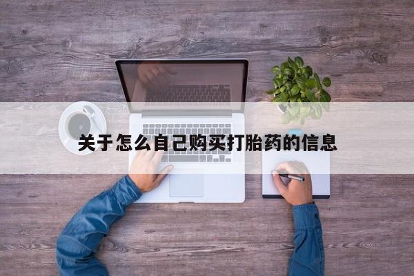 卖流产药联系方式关于怎么自己购买打胎药的信息