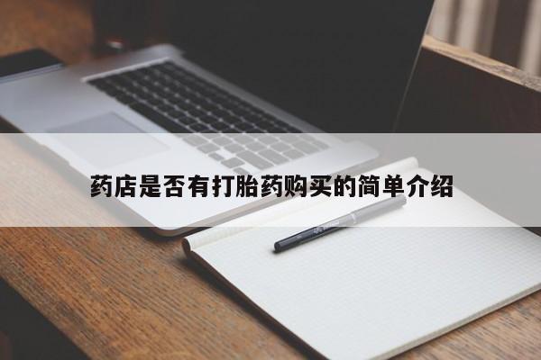 卖流产药联系方式药店是否有打胎药购买的简单介绍