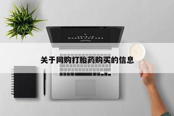 卖流产药联系方式关于网购打胎药购买的信息