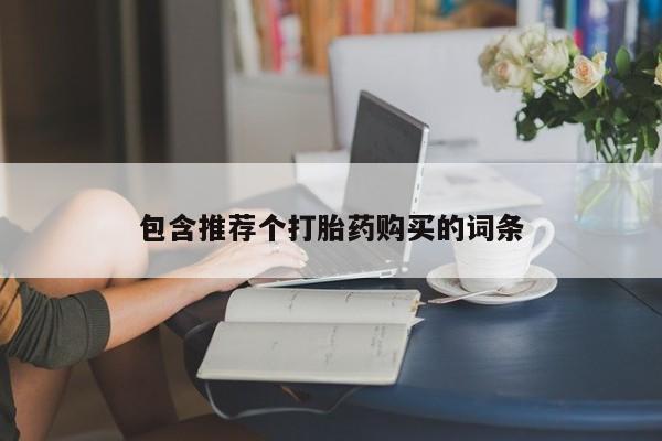 卖流产药联系方式包含推荐个打胎药购买的词条