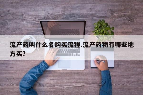 卖流产药联系方式流产药叫什么名购买流程.流产药物有哪些地方买？