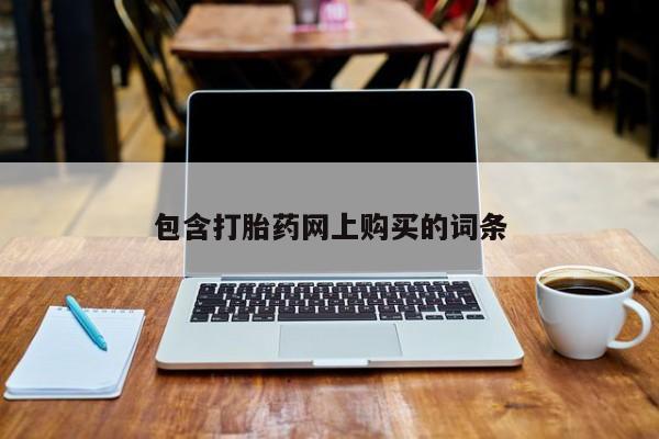 卖流产药联系方式包含打胎药网上购买的词条