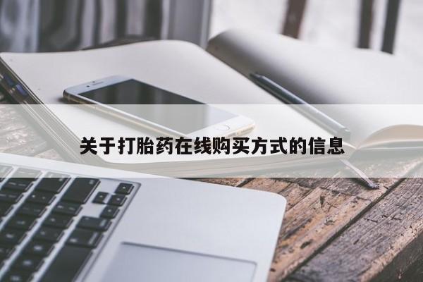 卖流产药联系方式关于打胎药在线购买方式的信息