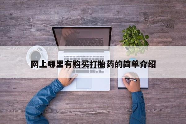 卖流产药联系方式网上哪里有购买打胎药的简单介绍