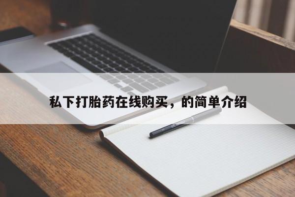 卖流产药联系方式私下打胎药在线购买，的简单介绍