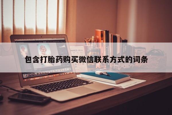 卖流产药联系方式包含打胎药购买微信联系方式的词条