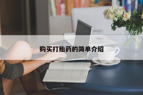 卖流产药联系方式购买打胎药的简单介绍