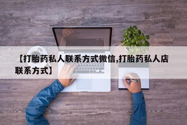 卖流产药联系方式【打胎药私人联系方式微信,打胎药私人店 联系方式】