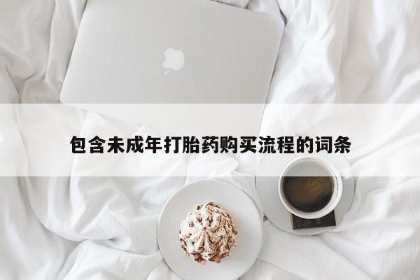 卖流产药联系方式包含未成年打胎药购买流程的词条