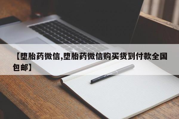 卖流产药联系方式【堕胎药微信,堕胎药微信购买货到付款全国包邮】