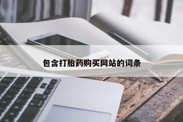 卖流产药联系方式包含打胎药购买网站的词条