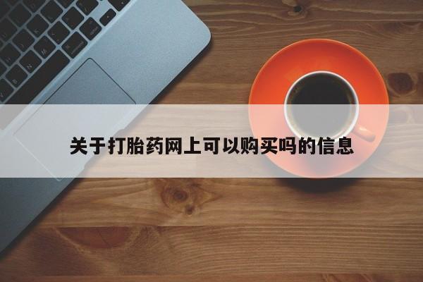 卖流产药联系方式关于打胎药网上可以购买吗的信息