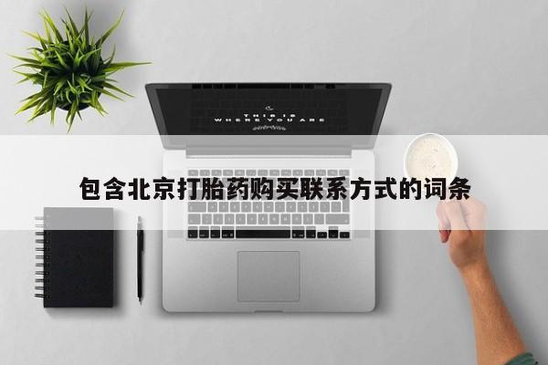 卖流产药联系方式包含北京打胎药购买联系方式的词条
