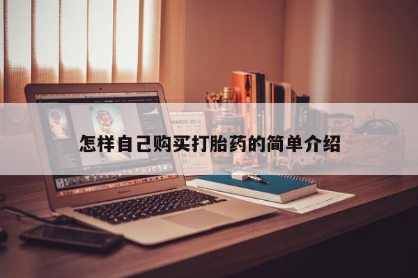 卖流产药联系方式怎样自己购买打胎药的简单介绍