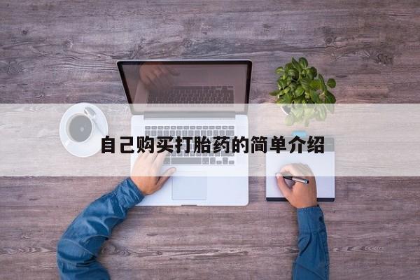 卖流产药联系方式自己购买打胎药的简单介绍